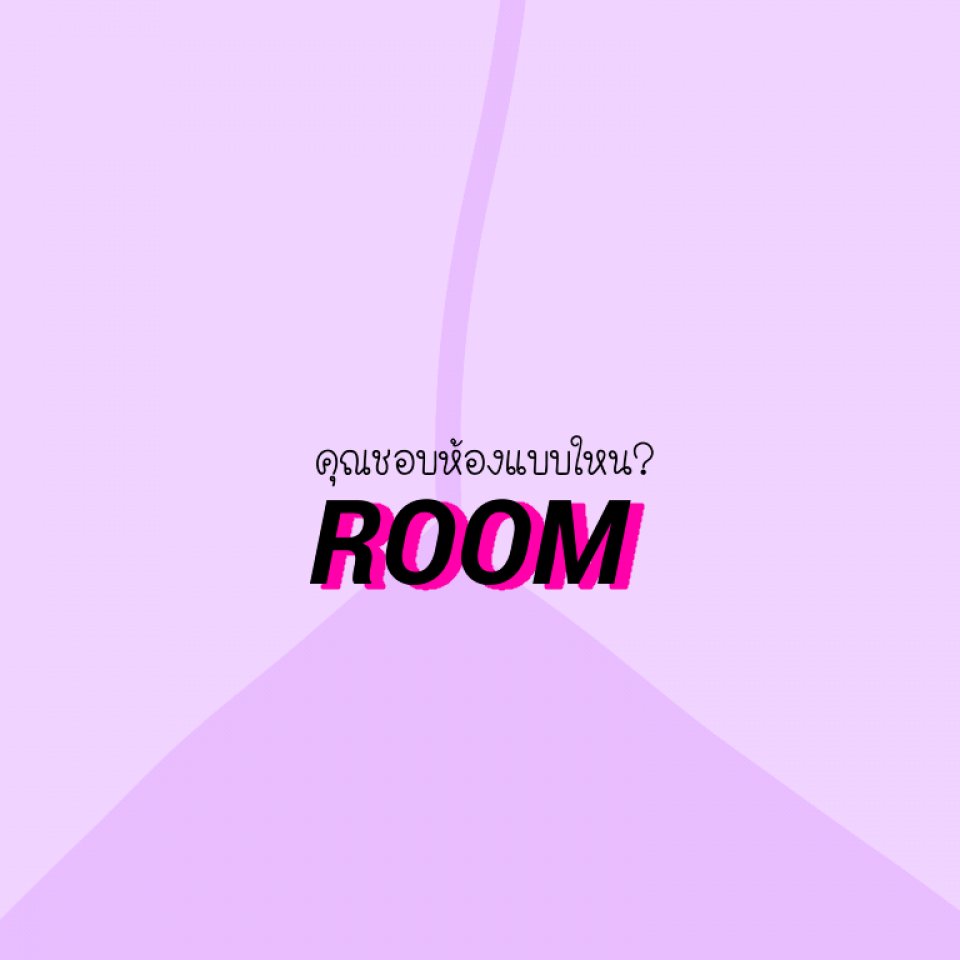คุณชอบห้องแบบไหน?