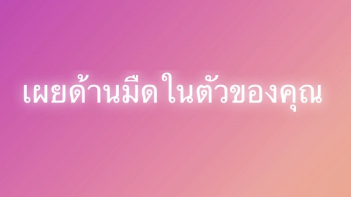 เผนด้านมืดในตัวของคุณ