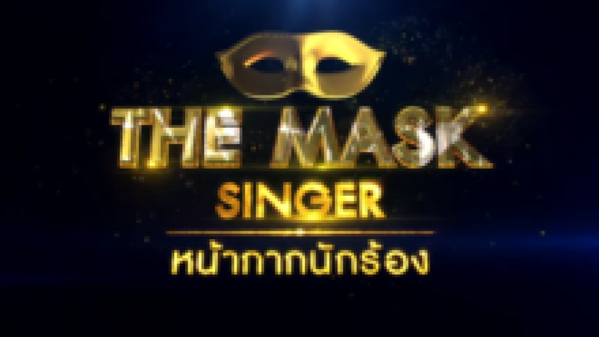 แฟนพันธุ์แท้ The Mask Singer (ยาก)