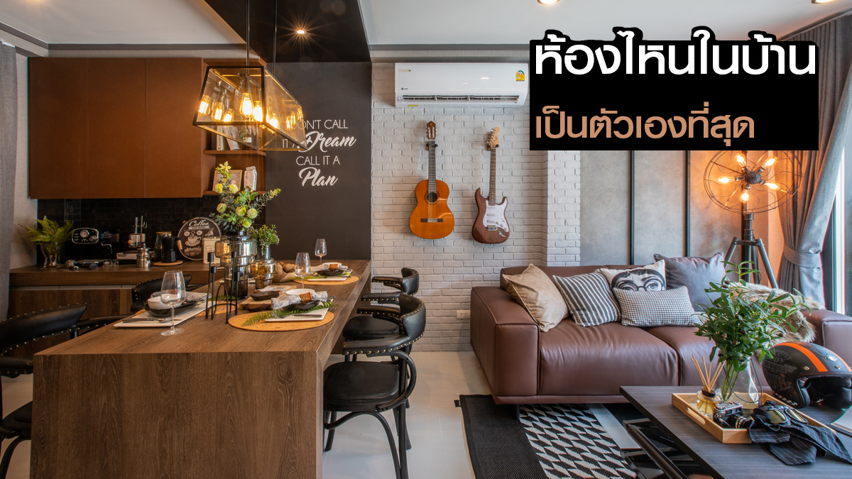 ห้องไหนในบ้านที่เป็นตัวคุณเองที่สุด