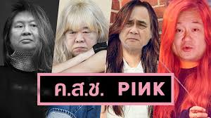 คสช. PINK