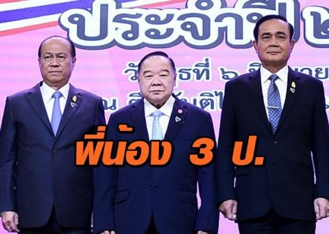 พี่น้อง3ป.