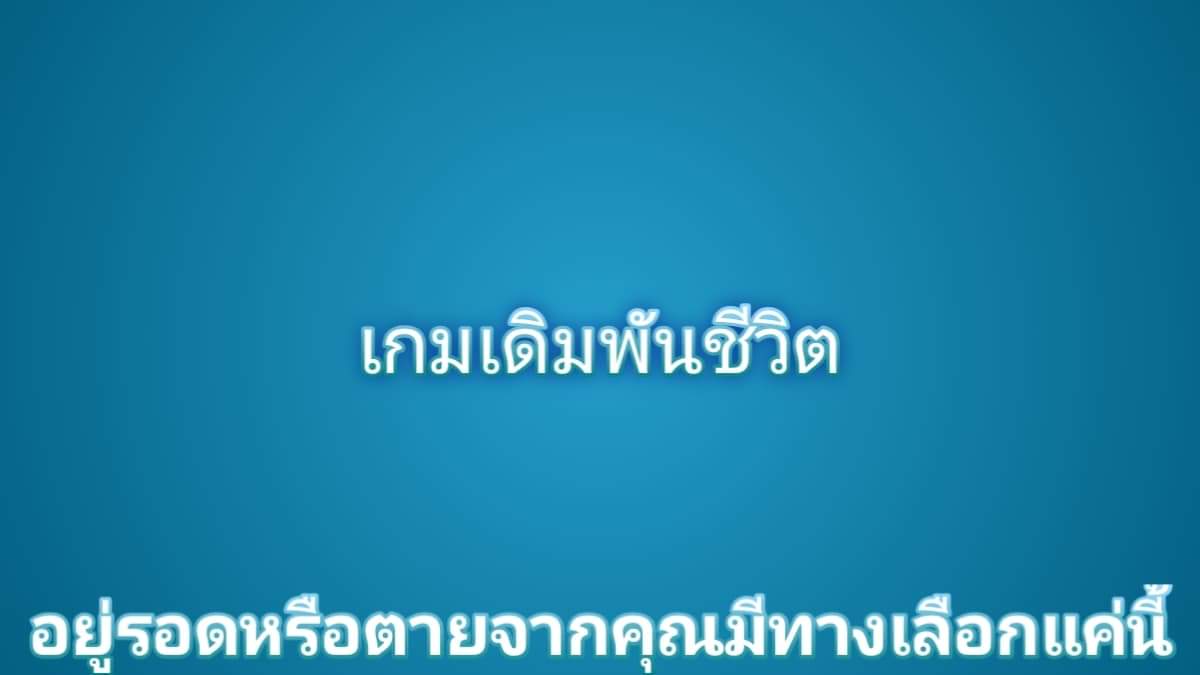 คุณจะรอดไหมหากคุณอยู่ในเกมเดิมพันชีวิตที่มีแค่รอดกับตาย