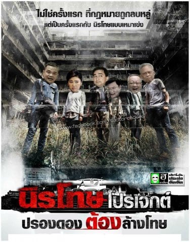 นิรโทษ โปรเจ็กต์