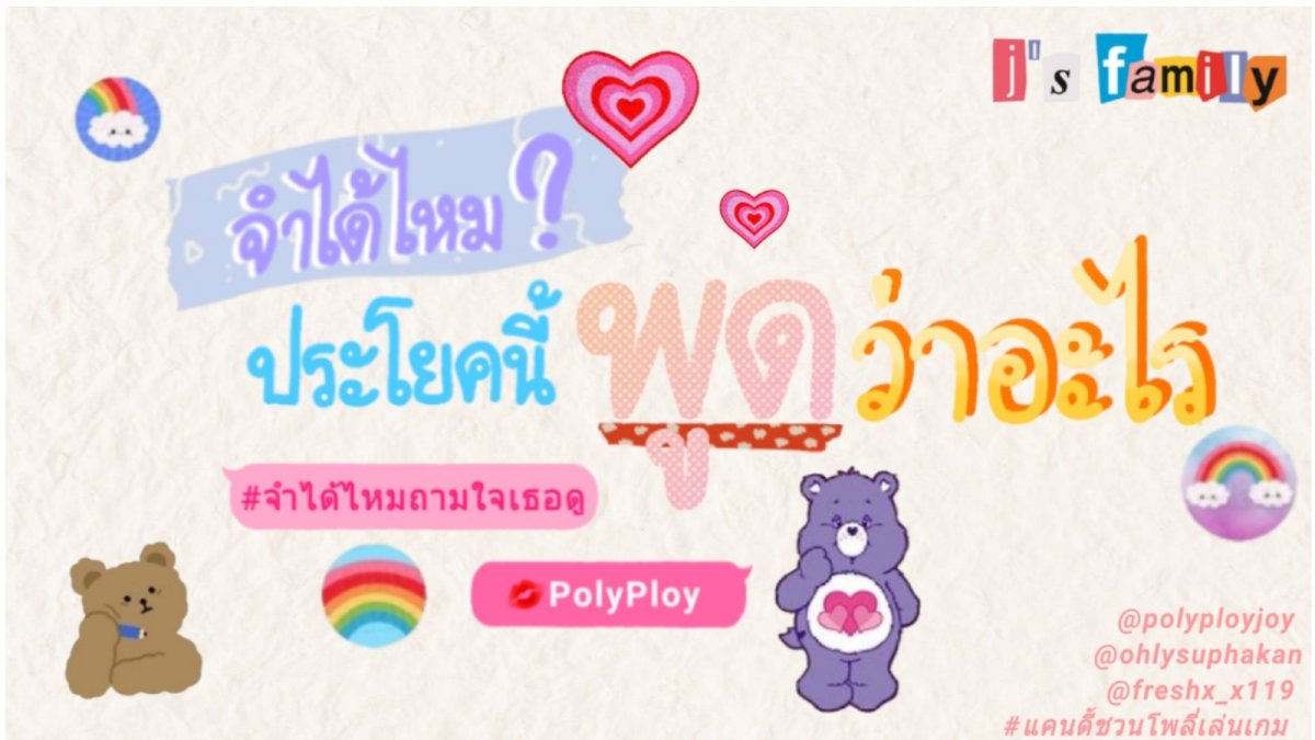 จำได้ไหม? ประโยคนี้พูดว่าอะไร | JFamily 💋PolyPloy