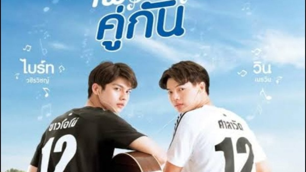 คุณเป็นใครใน​ "เพราะเราคู่กัน"