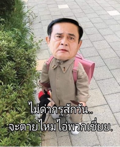 ไม่มีข้อไหนตรง...(จะมีลุงตู่เหมือนควิซก่อนๆไหมวะ)