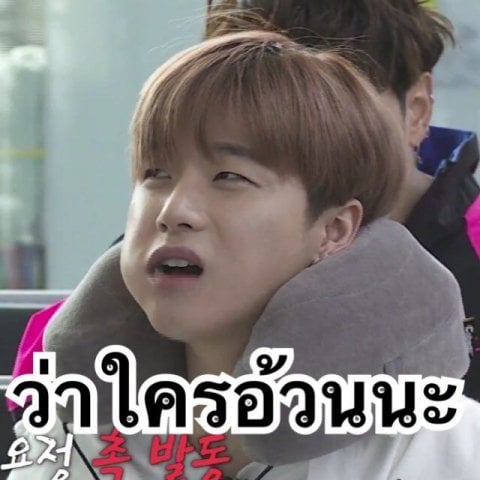 ป้าววว ไม่ได้ว่าเล้ยยยย(เสียงสูง)