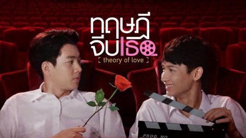 ทฤษฎีจีบเธอ