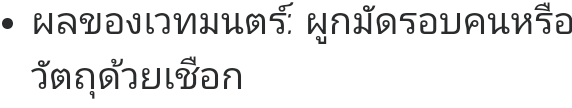 ผลของคาถาที่กล่าวไว้เป็นของคาถาใด