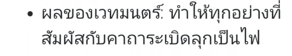 ผลของคาถาที่กล่าวไว้เป็นของคาถาใด