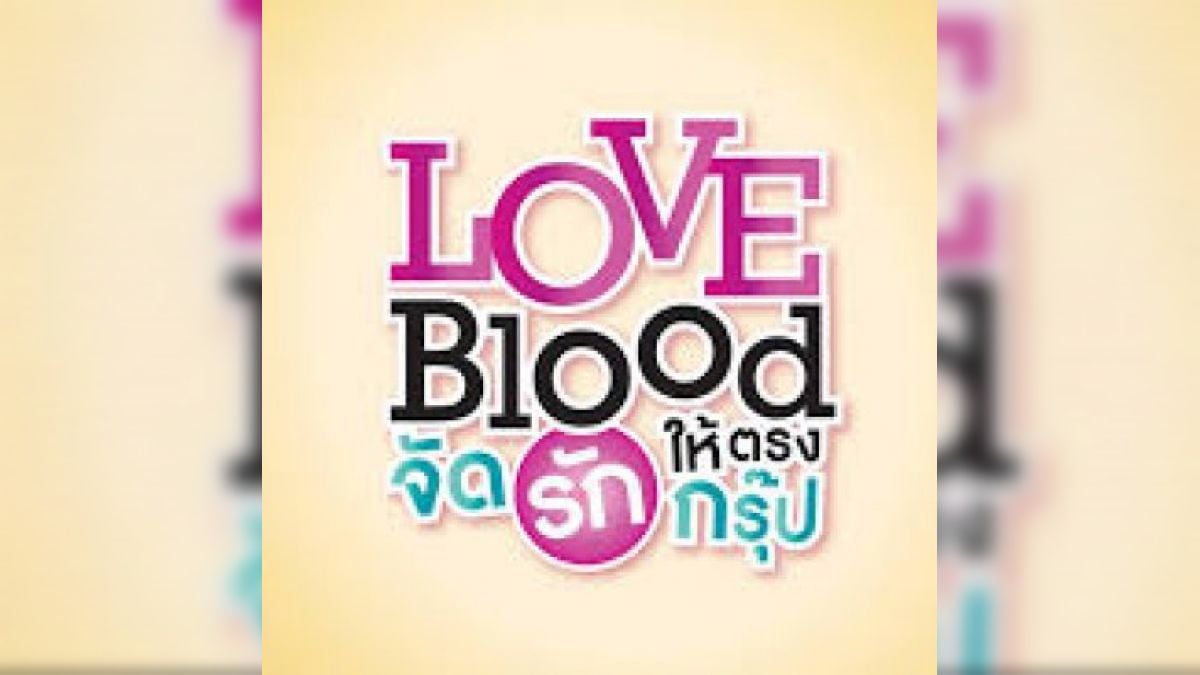 คุณเป็นใครในLOVE BLOOD จัดรักให้ตรงกรุ๊ป (ญ)