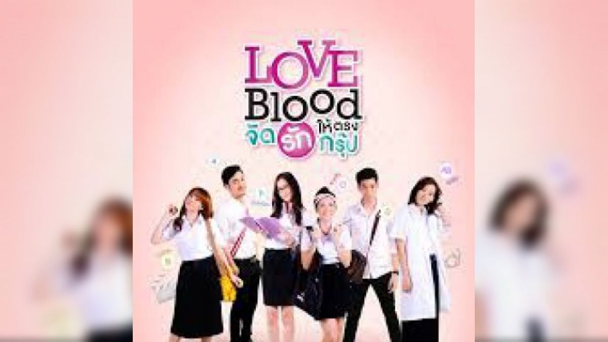 คุนกรุ๊ปเลือดอะไรและคือใครในLOVE BLOOD จัดรักให้ตรงกรุ๊ป