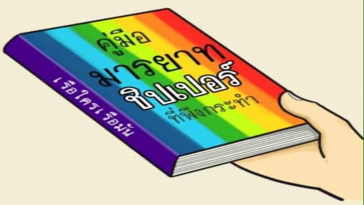 ทดสอบมารยาทในการเป็นชิปเปอร์