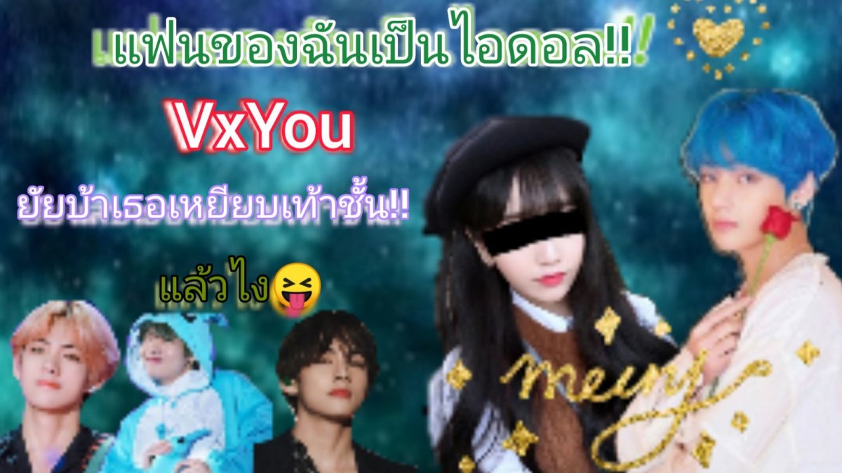 VxYou​แฟนฉัน​เป็น​ไ​อดอลEp1.