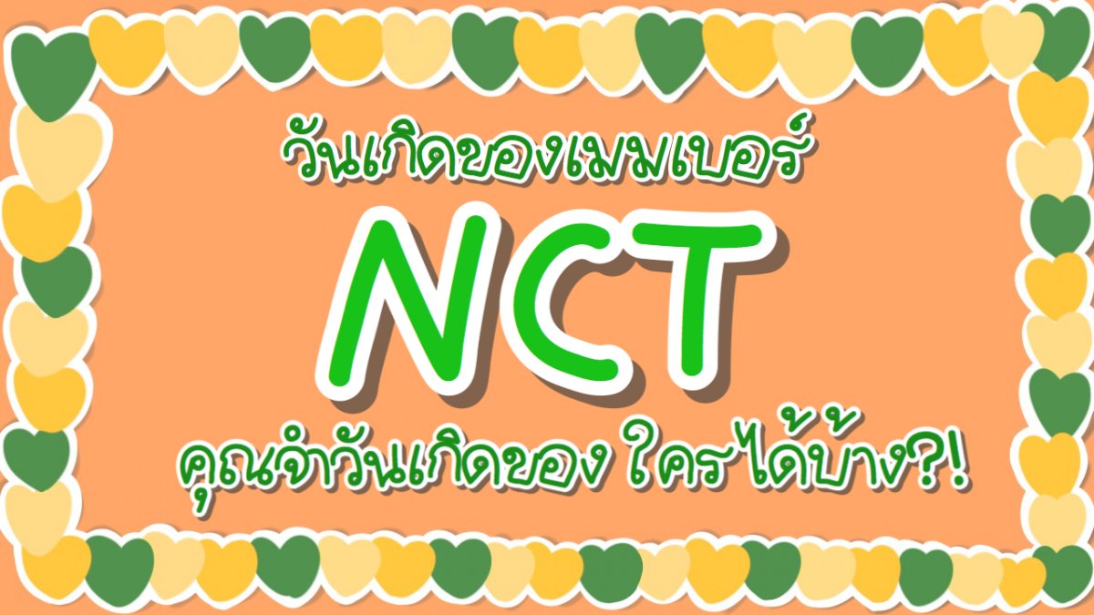 คุณจำวันเกิดของใครได้บ้างใน NCT