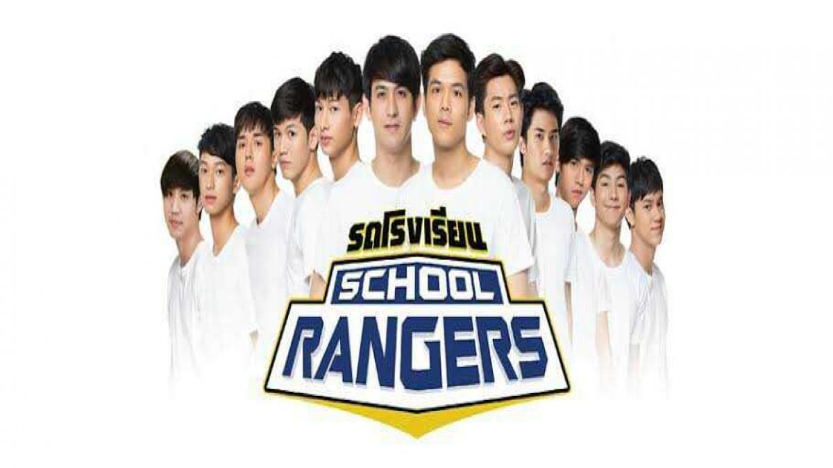 คุณเป็นแฟนพันธุ์แท้รายการรถโรงเรียน School Rangers ขนาดไหน