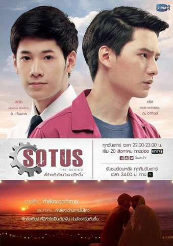 Sotus The Series พี่ว๊ากตัวร้ายกับนายปีหนึ่ง