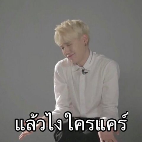 เเกก็เมนไปดิ เรื่องของมึงอ่ะ