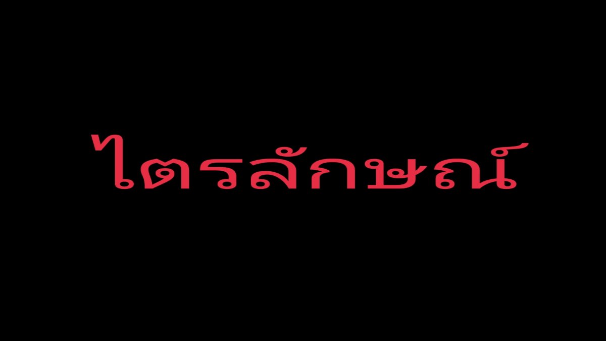 หลักธรรม(ไตรลักษณ์)