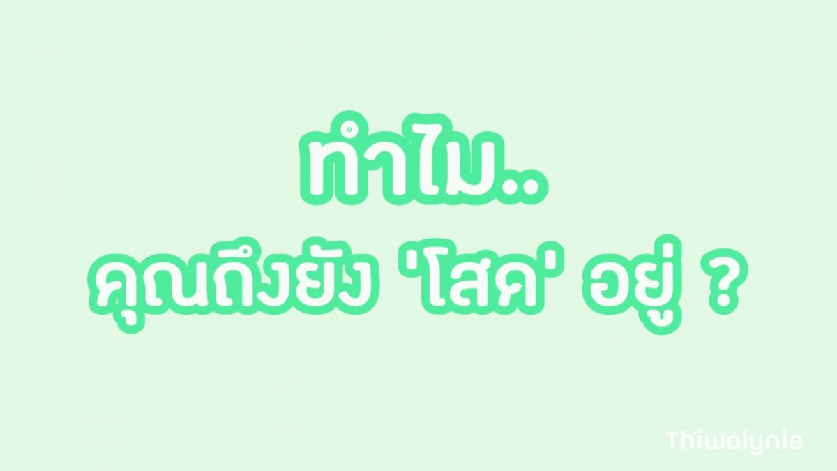 “ ทำไม.. คุณถึงยัง ‘โสด’ อยู่ ? ”🧤✨