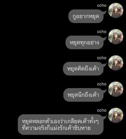 อยากหยุดทุกอย่าง