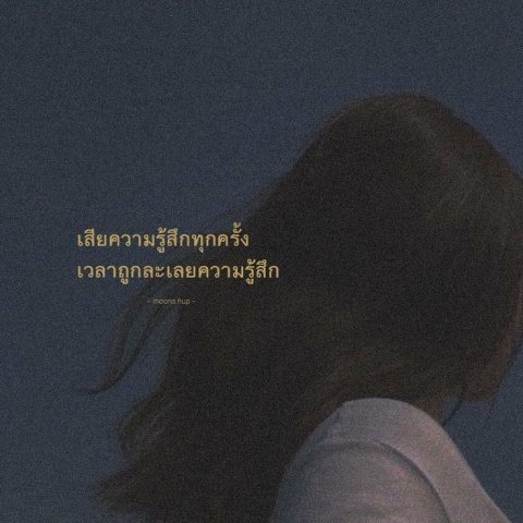 มันเสียความรู้สึกนะเว้ย