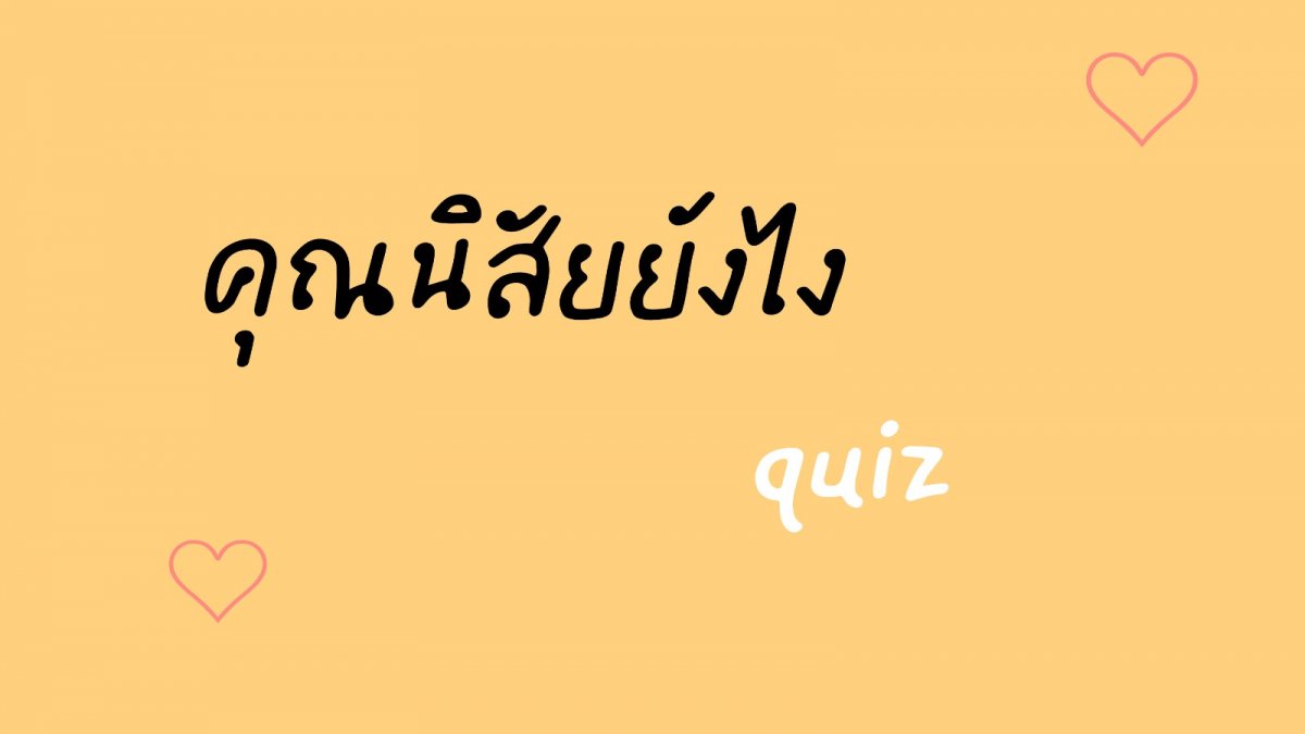 คุณนิสัยยังไง