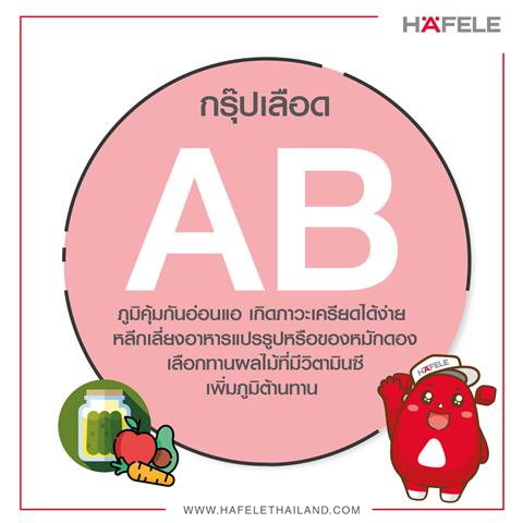 ใครเลือดกรุ๊ป AB บ้างนะ?