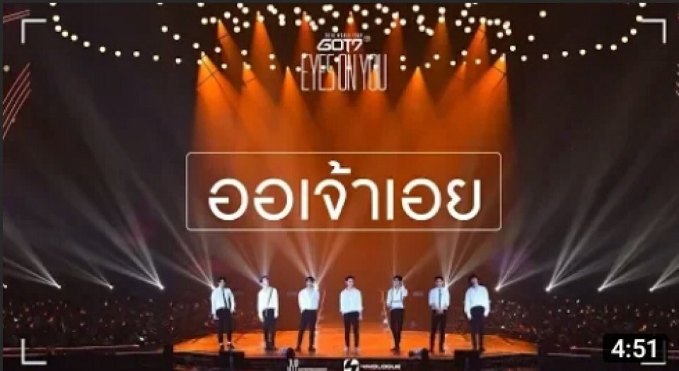 เพลงออเจ้าที่GOT7ร้องในคอนเสิร์ตEYES ON YOU IN BKK ท่อนที่ร้องว่า "ขอมองไม่ยอมนิทรา ขอชื่นตาให้พี่ชื่นใจ"เมมเบอร์คนใดร้อง