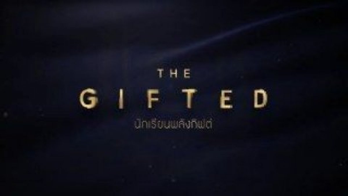 คุณรู้จัก The Gifted เเค่ใหน