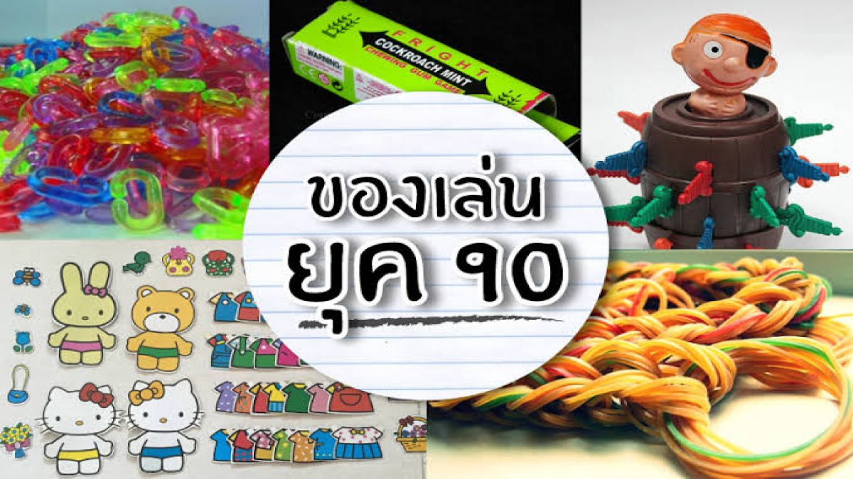 คุณเกิดทันยุค 90s ไหม?