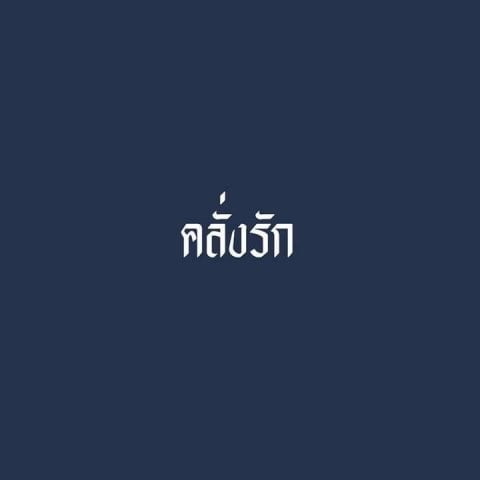 คลั่งรัก