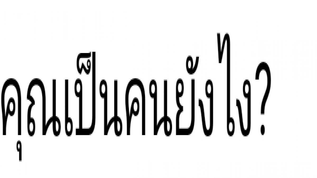 คุณเป็นคนยังไง?