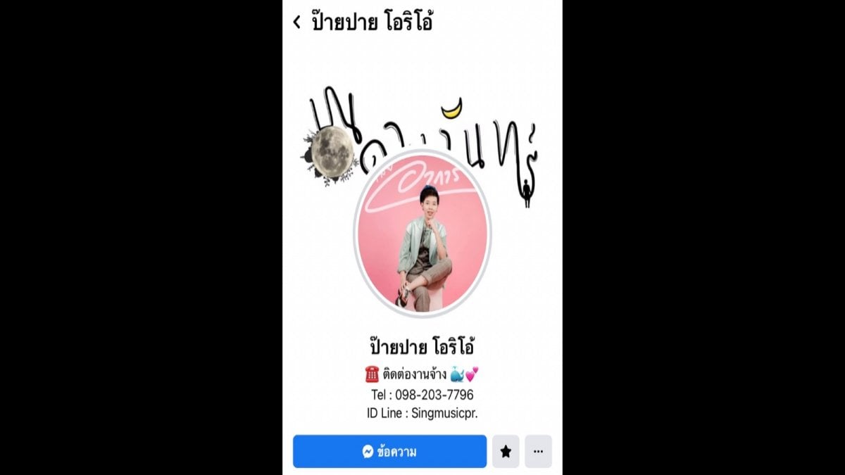 คุณติดตาม Facebook ของ ป๊าย ปาย โอริโอ้ ขนาดไหน ? Ep.2