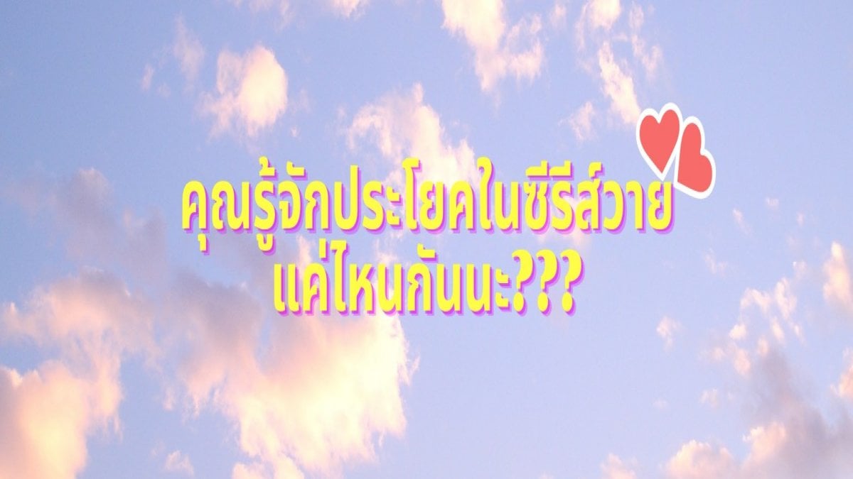 คุณรู้จักประโยคในซีรีส์วายแค่ไหนกันนะ???