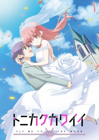 Tonikaku Kawaii ¦ จะยังไงภรรยาผมก็น่ารัก