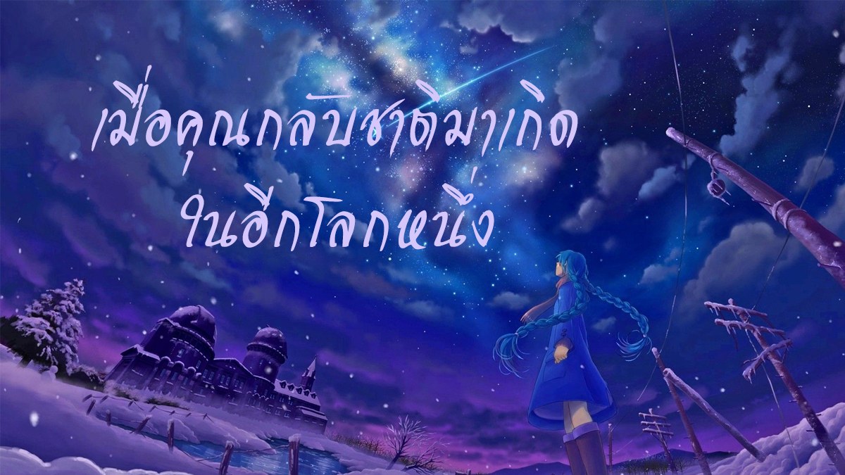 เมื่อคุณกลับชาติมาเกิดในอีกโลกหนึ่ง