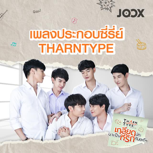 มิวศุภศิษฏ์เล่นเป็นใครในเรื่องTharnType Story เกลียดนักมาเป็นที่รักกันซะดีๆ'