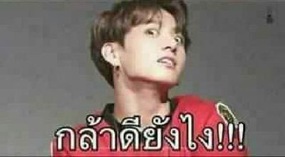 กล้าดียังไงถึงถาม?