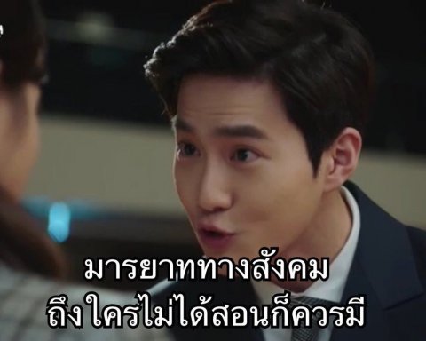 มารยาทอ่ะควรมีนะ?YOU NO?