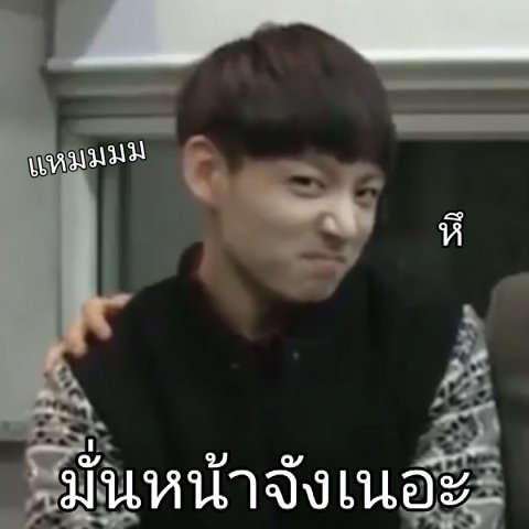 เมิงมั่นหน้าไปป่ะ?ที่มาถามห๊ะเเอด?