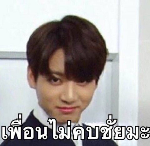 เพื่อนไม่คบหย่อ?มองใหญ่เลย?