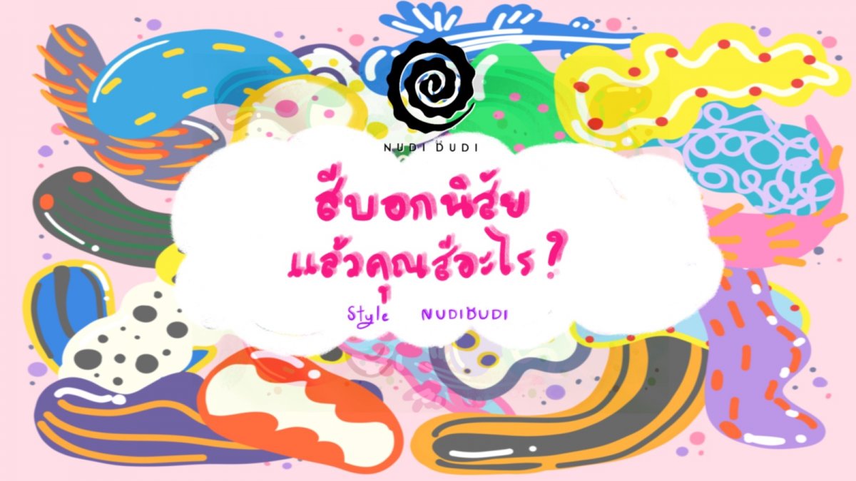 สีบอกนิสัย แล้วคุณสีอะไร? Style Nudidudi