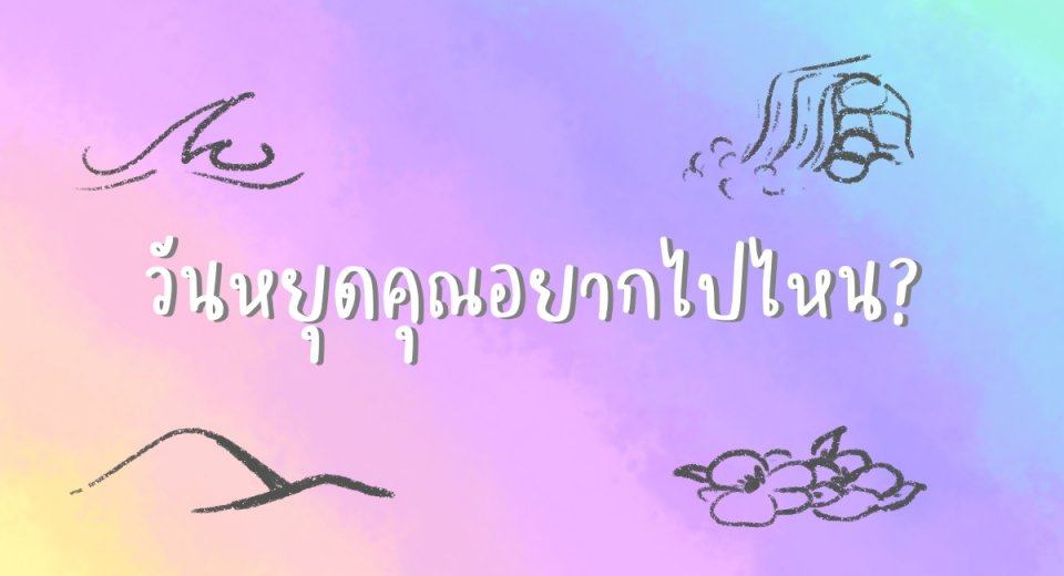 วันหยุดคุณอยากไปไหน?