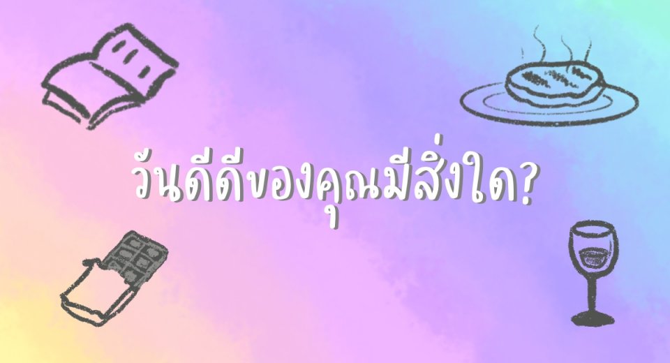 วันดีดีของคุณมีสิ่งใด?