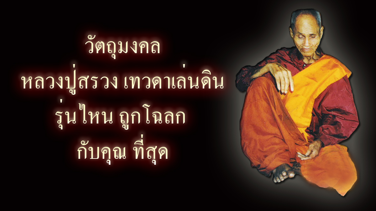 หลวงปู่สรวง รุ่นไหน ถูกโฉลกกับคุณที่สุด