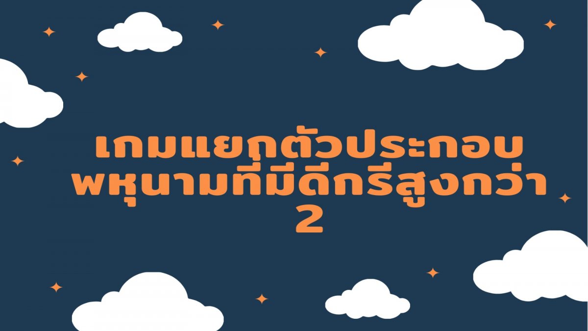 เกมแยกตัวประกอบพหุนามที่มีดีกรีสูงกว่า 2