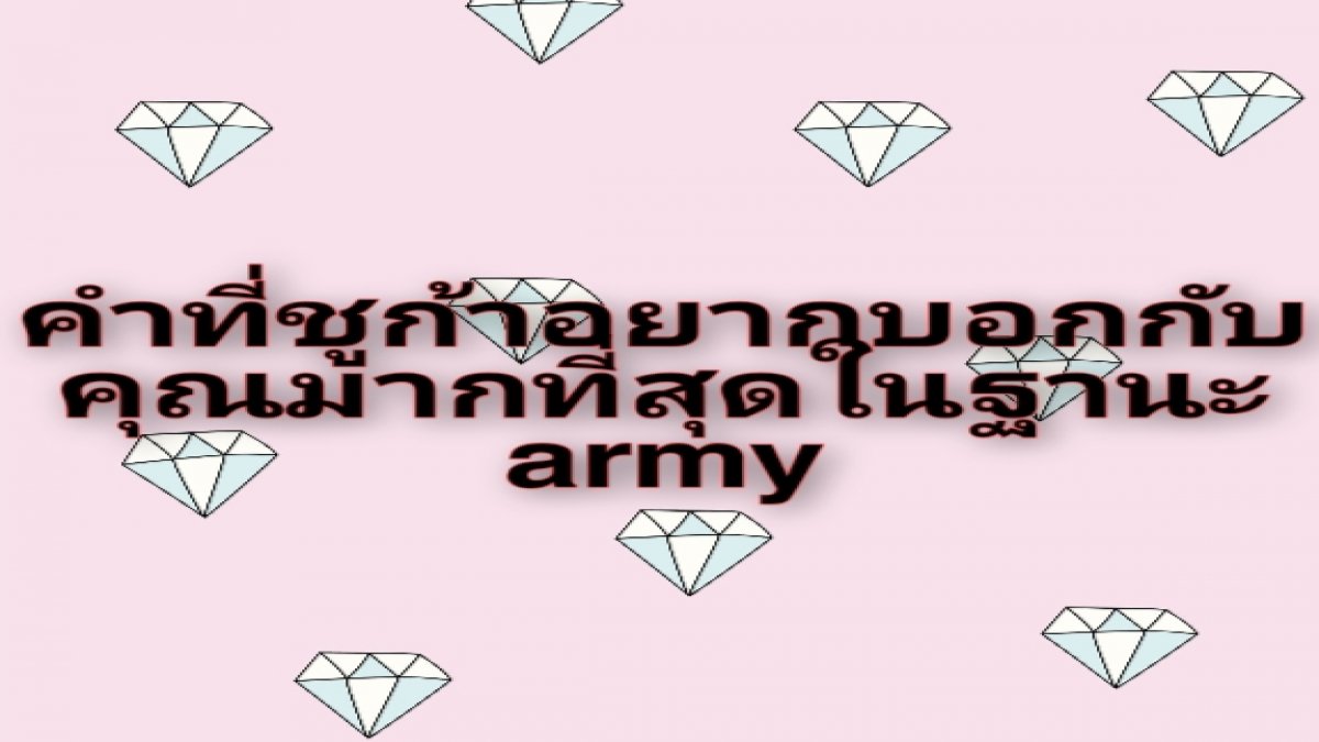 คำพูดที่ชูก้าอยากพูดกับคุณในฐานะArmy