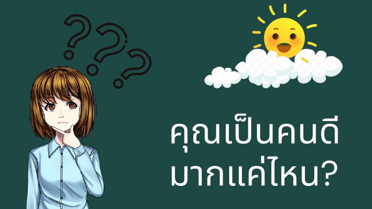 คุณเป็นคนดีมากแค่ไหน?